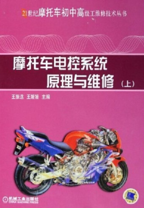 摩托车电控系统原理与维修