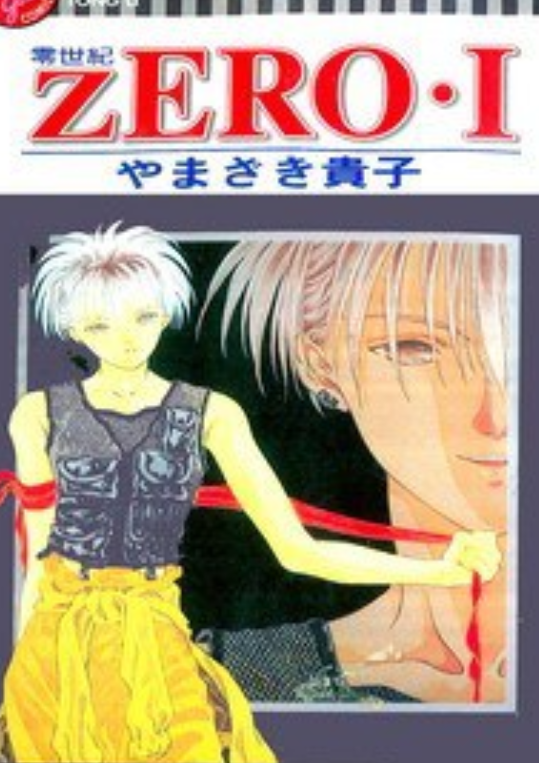 山崎贵子 zero 零世纪