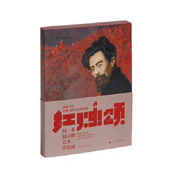 红烛颂:闻一多,闻立鹏艺术作品展