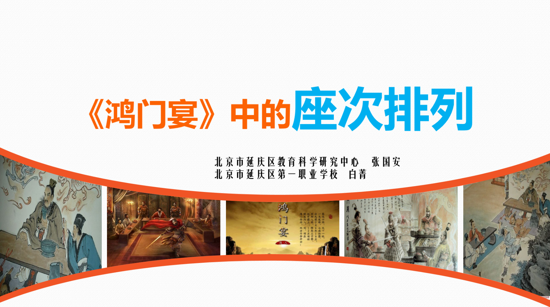 《鸿门宴》中的座次排列