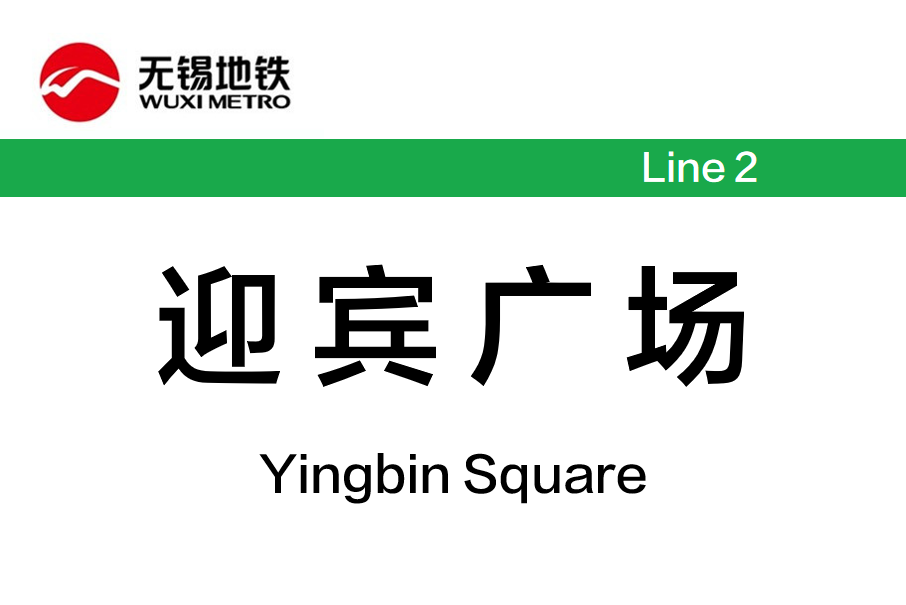  p>迎宾广场站是 a target="_blank" href="/item/无锡地铁2号线