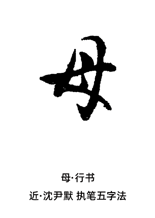 母