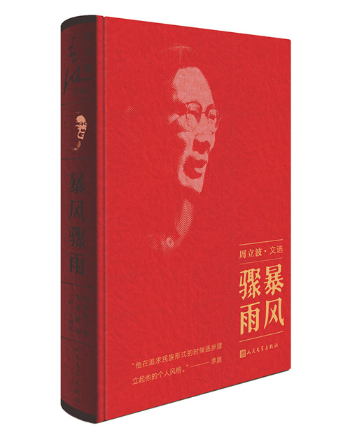 暴风骤雨(周立波文选)