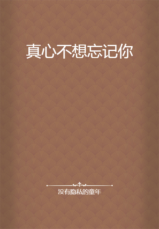 真心不想忘记你_百度百科