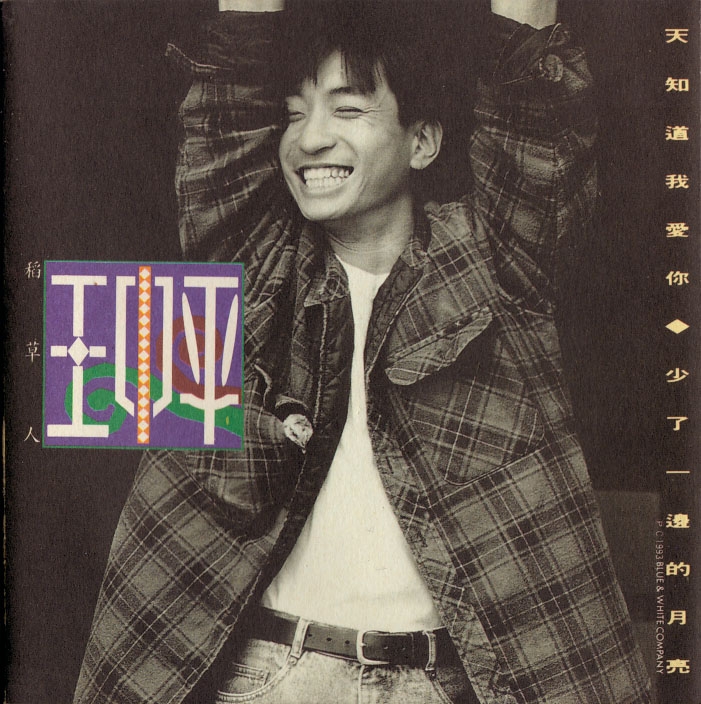  p>《少了一边的月亮》是王中平演唱的歌曲,收录于《天知道我爱你》