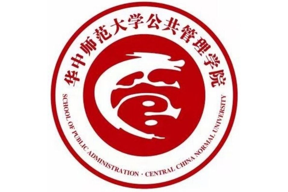 华中师范大学公共管理学院