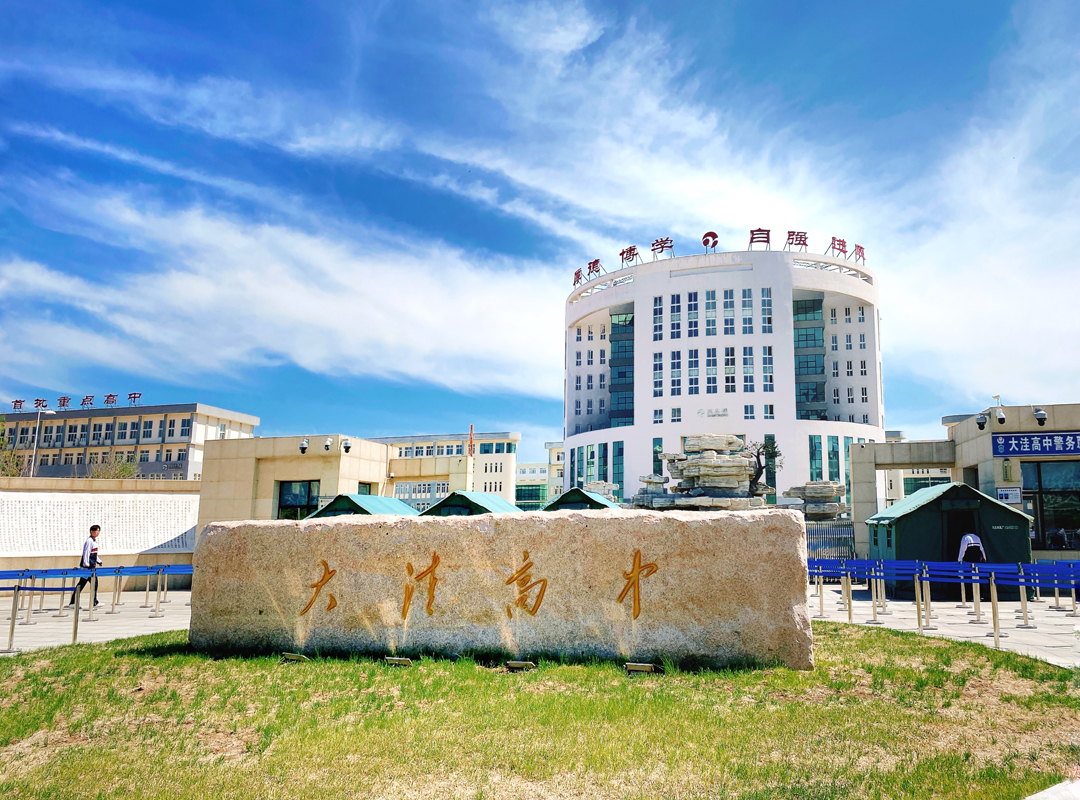 大洼区高级中学