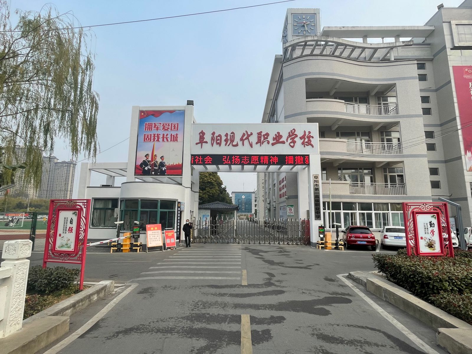 安徽阜阳第一高级职业中学