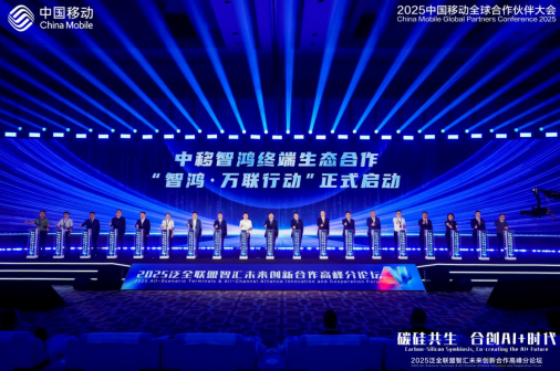 2025中国移动全球合作伙伴大会_百度百科