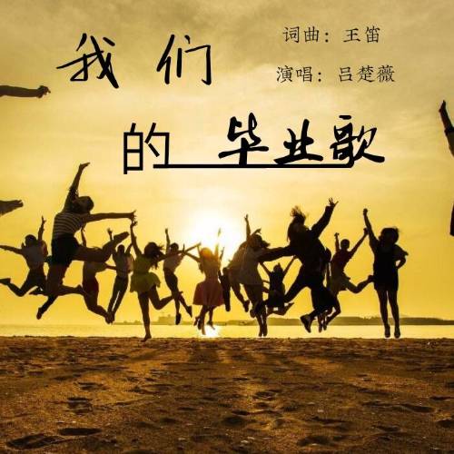 我们的毕业歌（吕楚薇演唱的歌曲）_百度百科