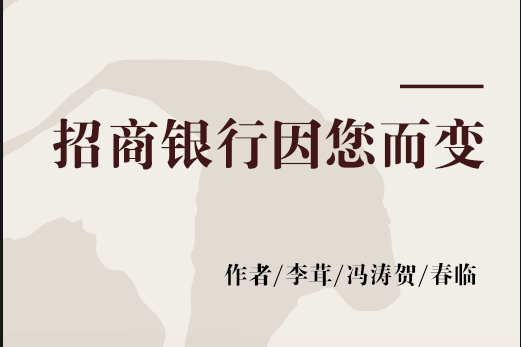 招商银行:因您而变