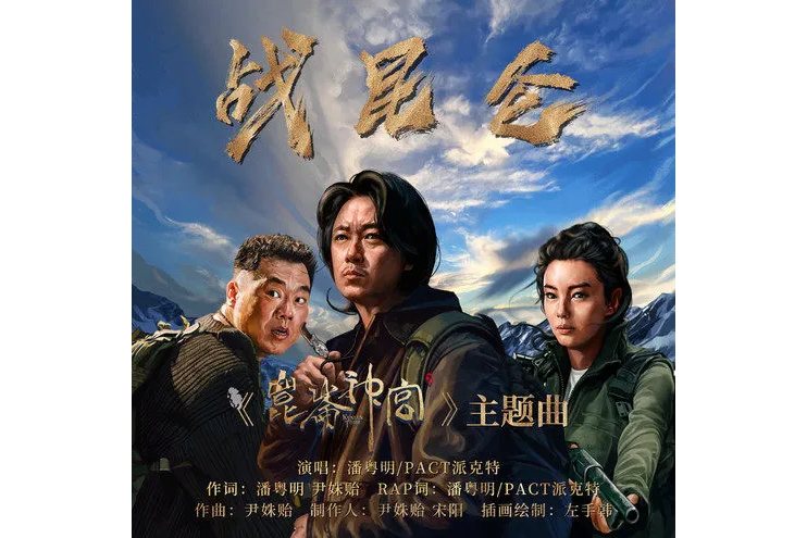  p data-id="thtovd6bwuan">《战昆仑》是潘粤