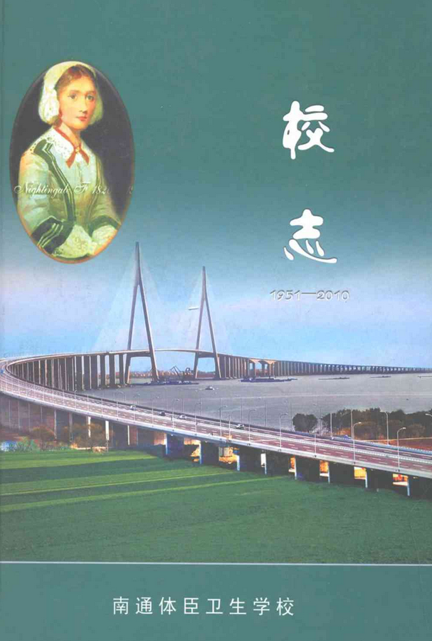 南通体臣卫生学校志(1951-2010)