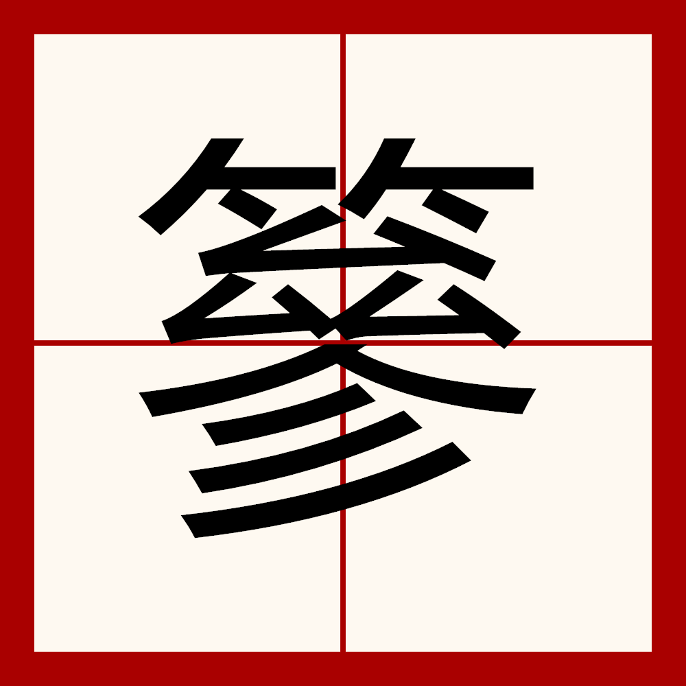 ="/item/汉字/114240" data-lemmaid="114240">汉字 /a>,拼音是zān