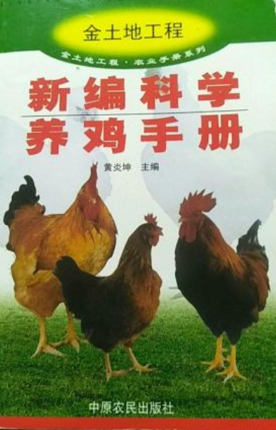 新编科学养鸡手册/金土地工程农业手册系列