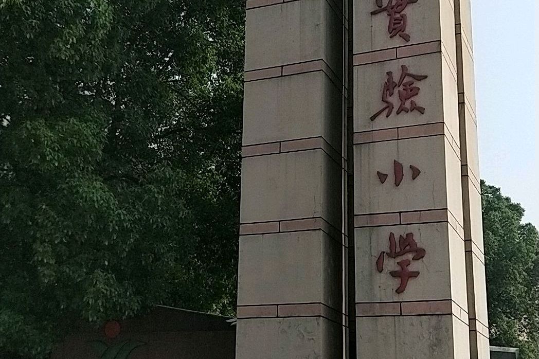 柯桥区实验小学