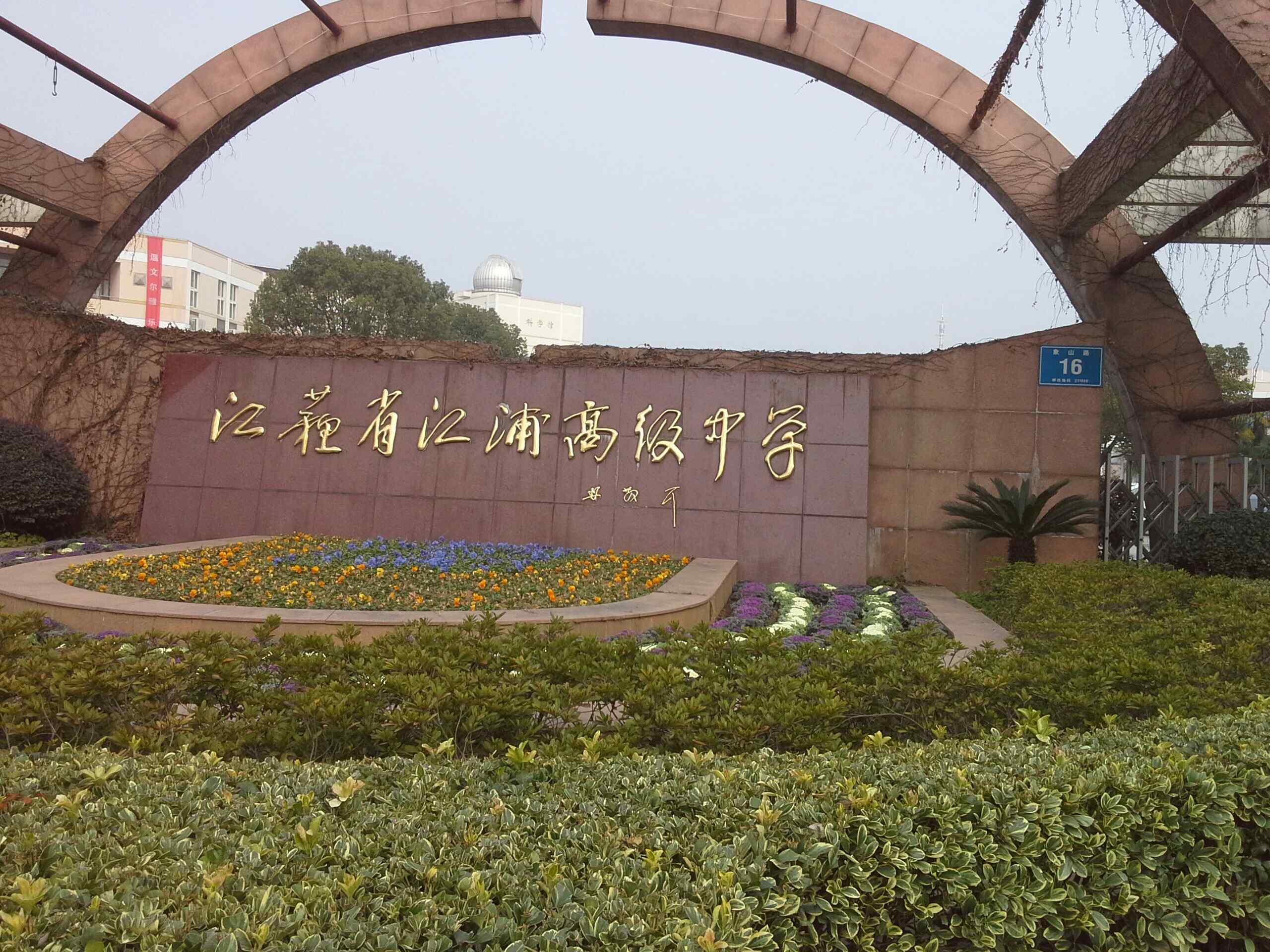  p>江苏省江浦高级中学是江苏省四星级普通高中,原名江浦县中学,始创