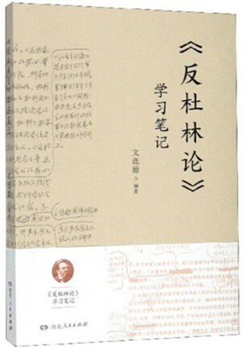 林论>学习笔记》是2019年湖南人民出版社出版的图书,作者是文选德