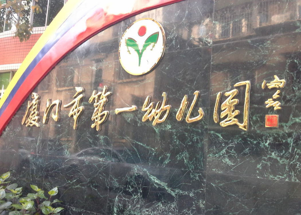 厦门第一幼儿园