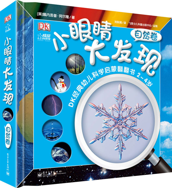 dk小眼睛大发现(精装版)(1-2册)(全彩)