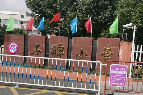 石牌中心小学