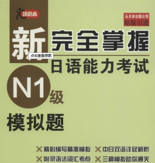 新完全掌握日语能力考试n1级模拟题