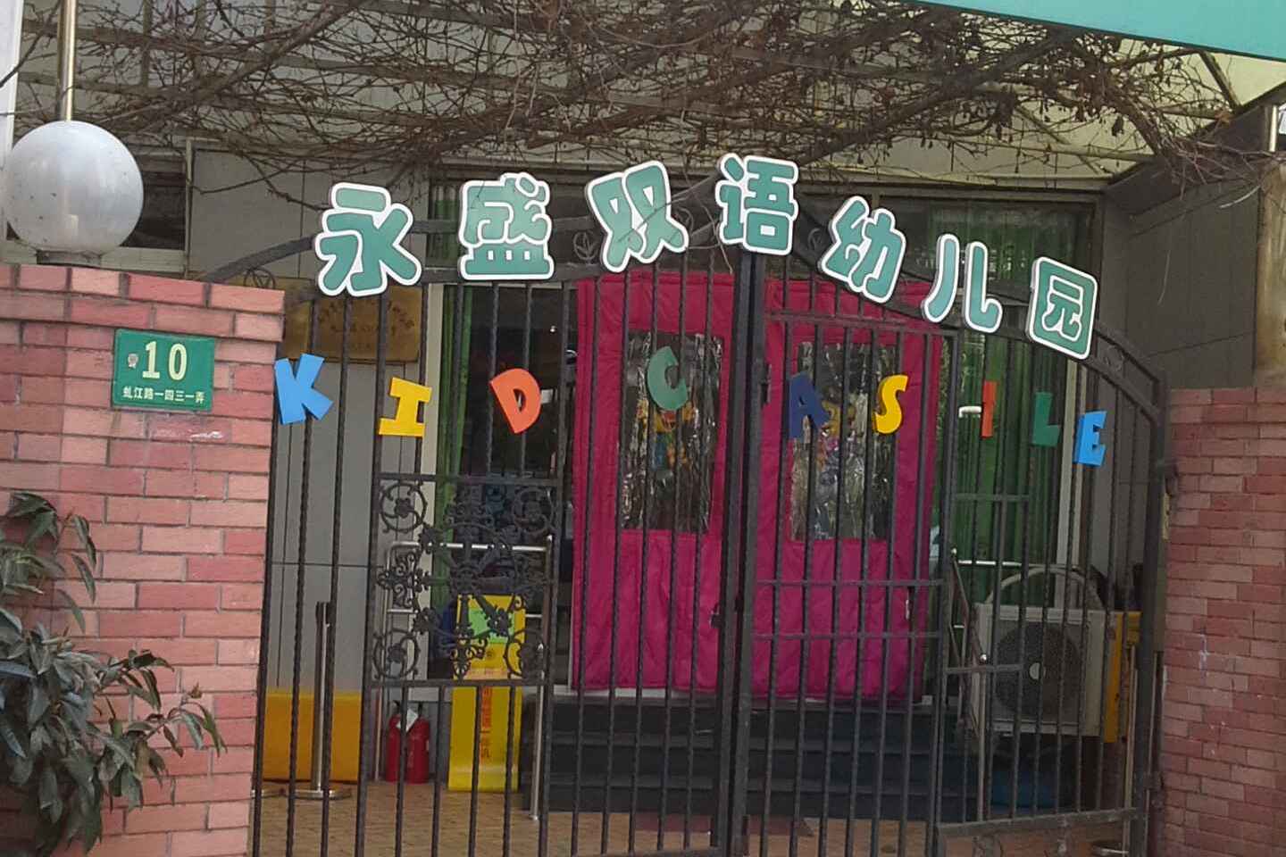  p>吉的堡永盛双语幼儿园坐落在虬江路小区内,是闸北一所高档次的国际