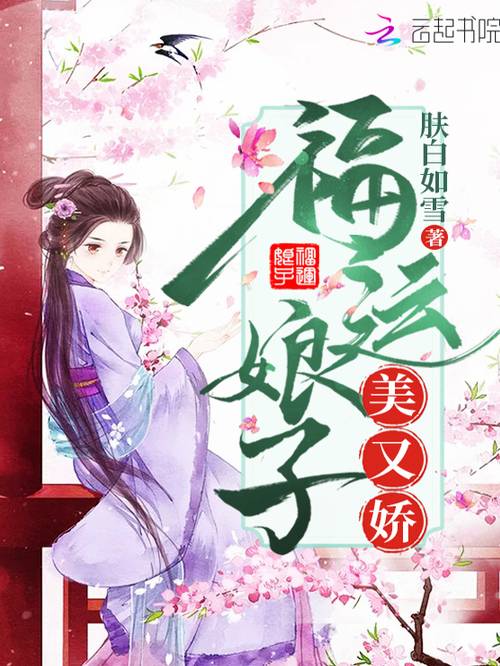福运娘子美又娇_百度百科
