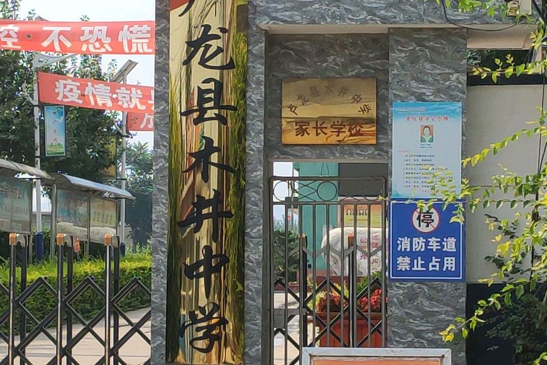 卢龙县木井中学