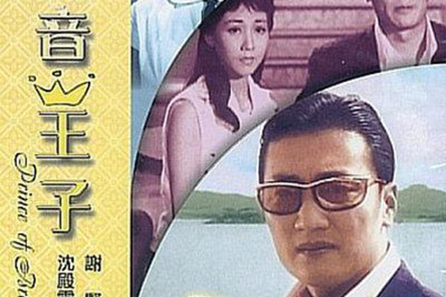  p>《播音王子》是1966年龙刚导演拍摄的爱情电影.