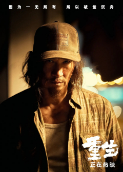 重生（2024年马浴柯执导的犯罪动作电影）_百度百科
