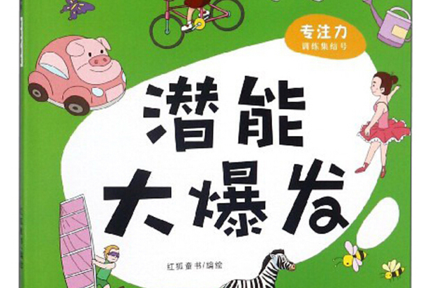 潜能大爆发/专注力训练集结号