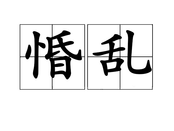 惛乱