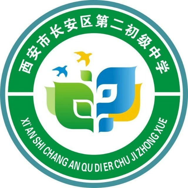 西安市长安区第二初级中学