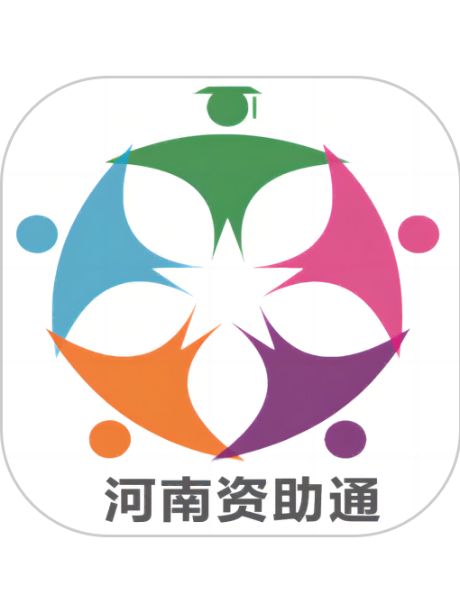 资助通是由河南汉王智远科技有限公司开发