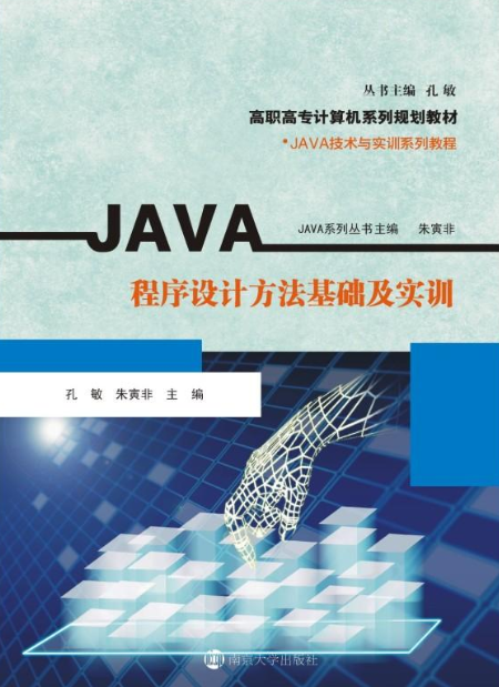 JAVA程序设计方法基础及实训_百度百科