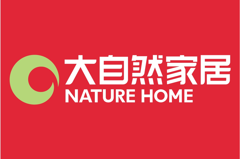 大自然家居