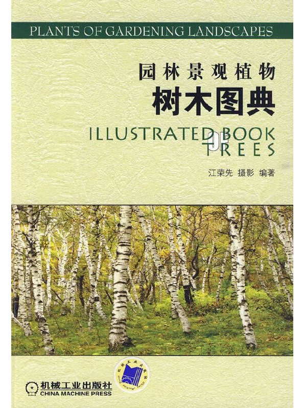 园林景观植物:树木图典