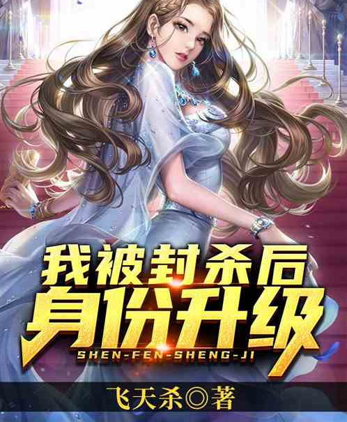  p data-id="gmwut995r9">《我被封杀后身份升级》是连载于飞卢小说网