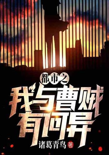 都市之我与曹贼有何异