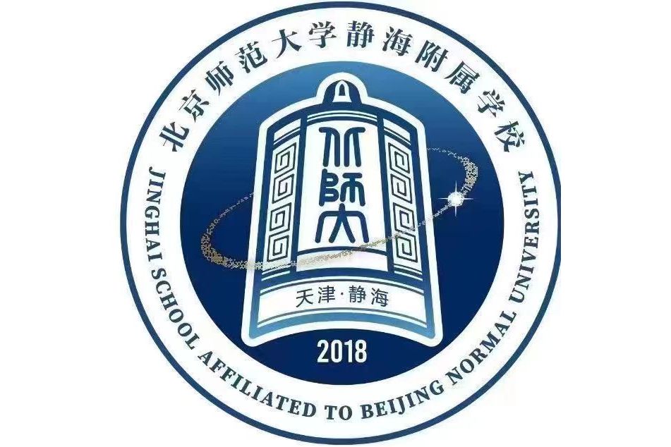 北京师范大学静海附属学校