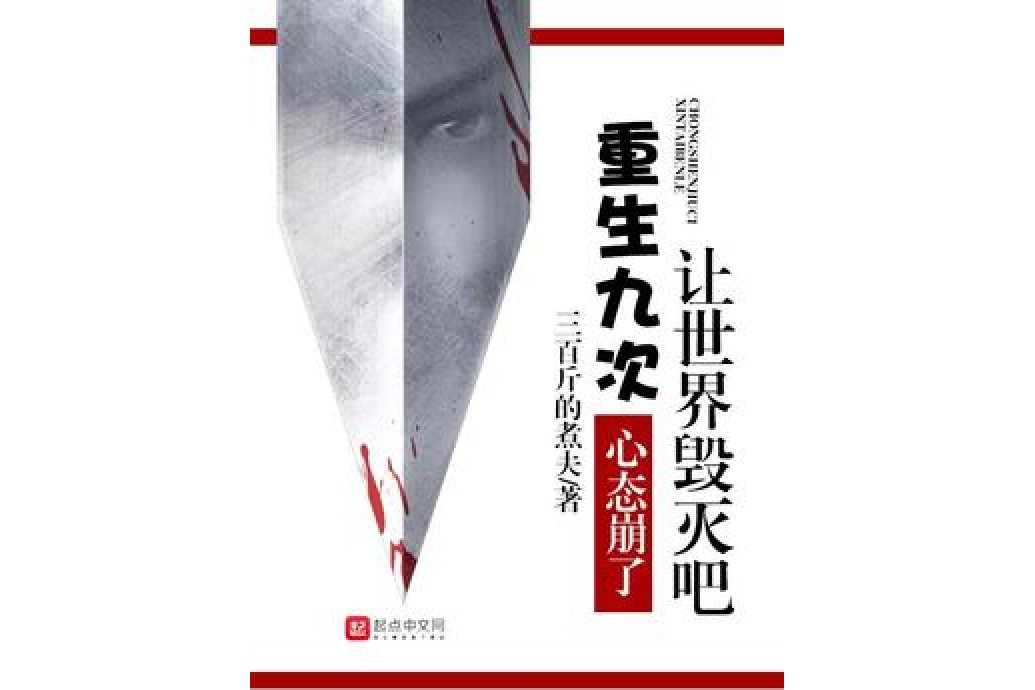 重生九次,心态崩了让世界毁灭吧