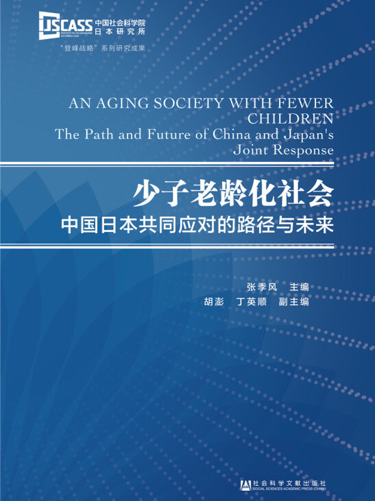 少子老龄化社会:中国日本共同应对的路径与未来