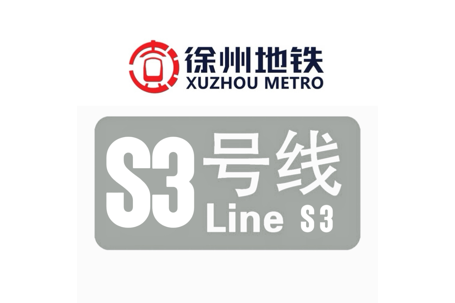 徐州地铁s3号线