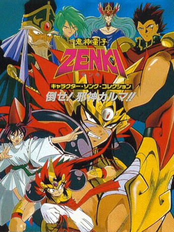 鬼神童子zenki