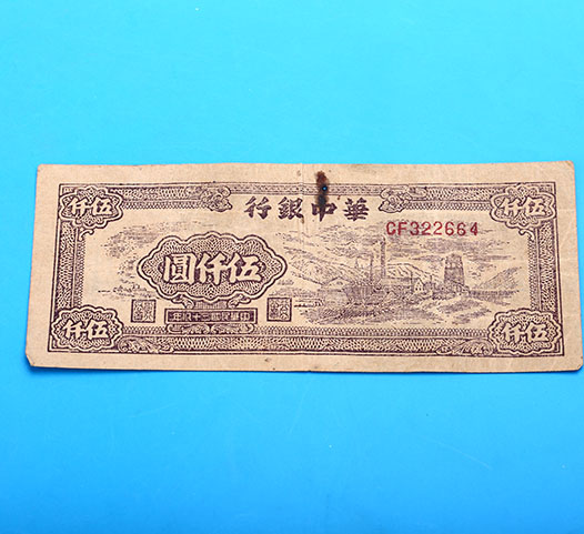 三十八年"华中银行伍仟圆"纸币 /p> p>时代:中华民国(1912~1949) /p>