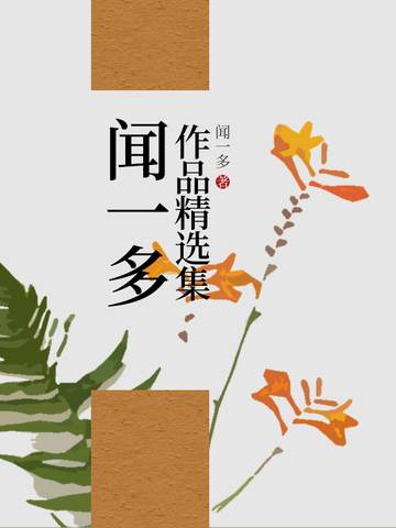 闻一多作品精选集_百度百科