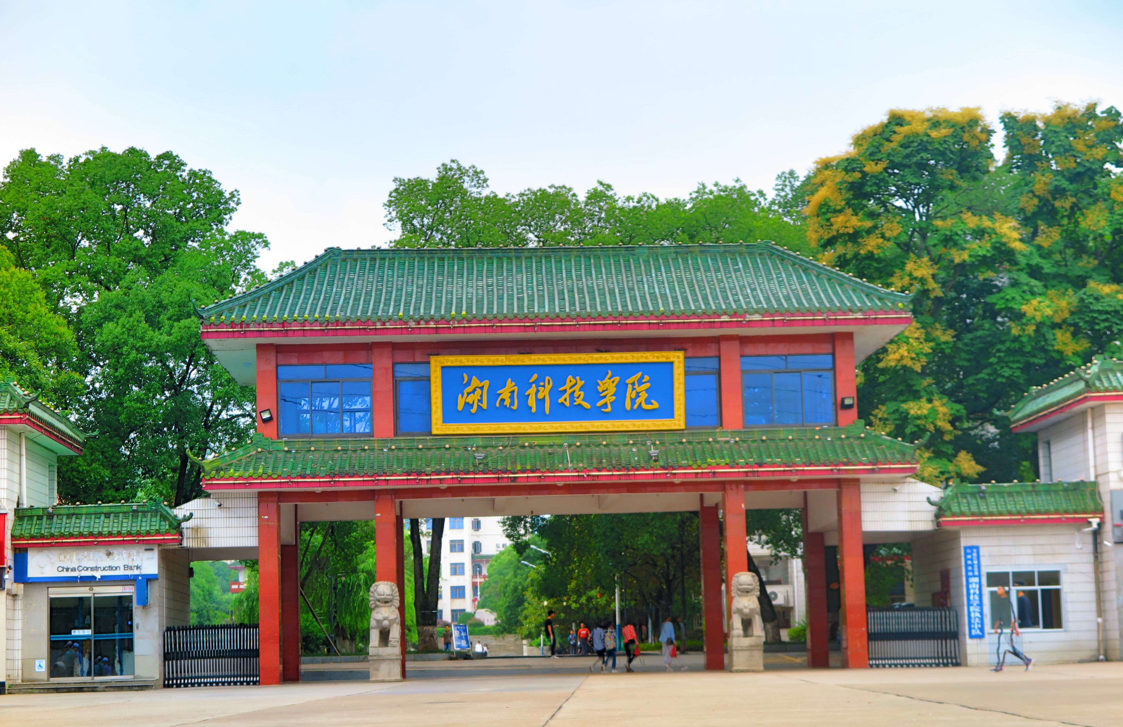湖南科技学院