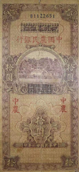 四川省银行（拾圆）中农