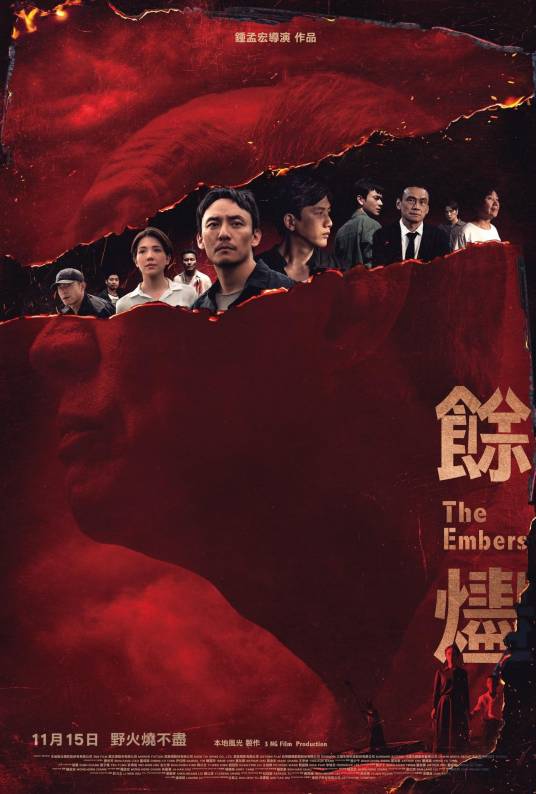 余烬（2024年钟孟宏执导的电影）_百度百科